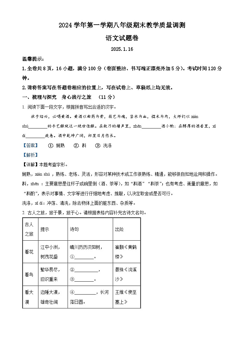浙江省绍兴市上虞区2024-2025学年八年级上学期期末语文试题（解析版）第1页