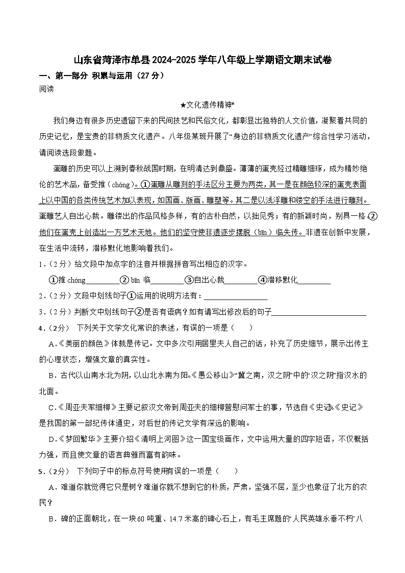 山东省菏泽市单县2024-2025学年八年级上学期期末考试语文试卷第1页
