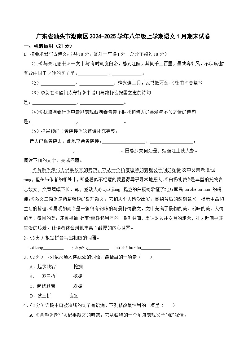 广东省汕头市潮南区2024-2025学年八年级上学期1月期末考试语文试卷第1页