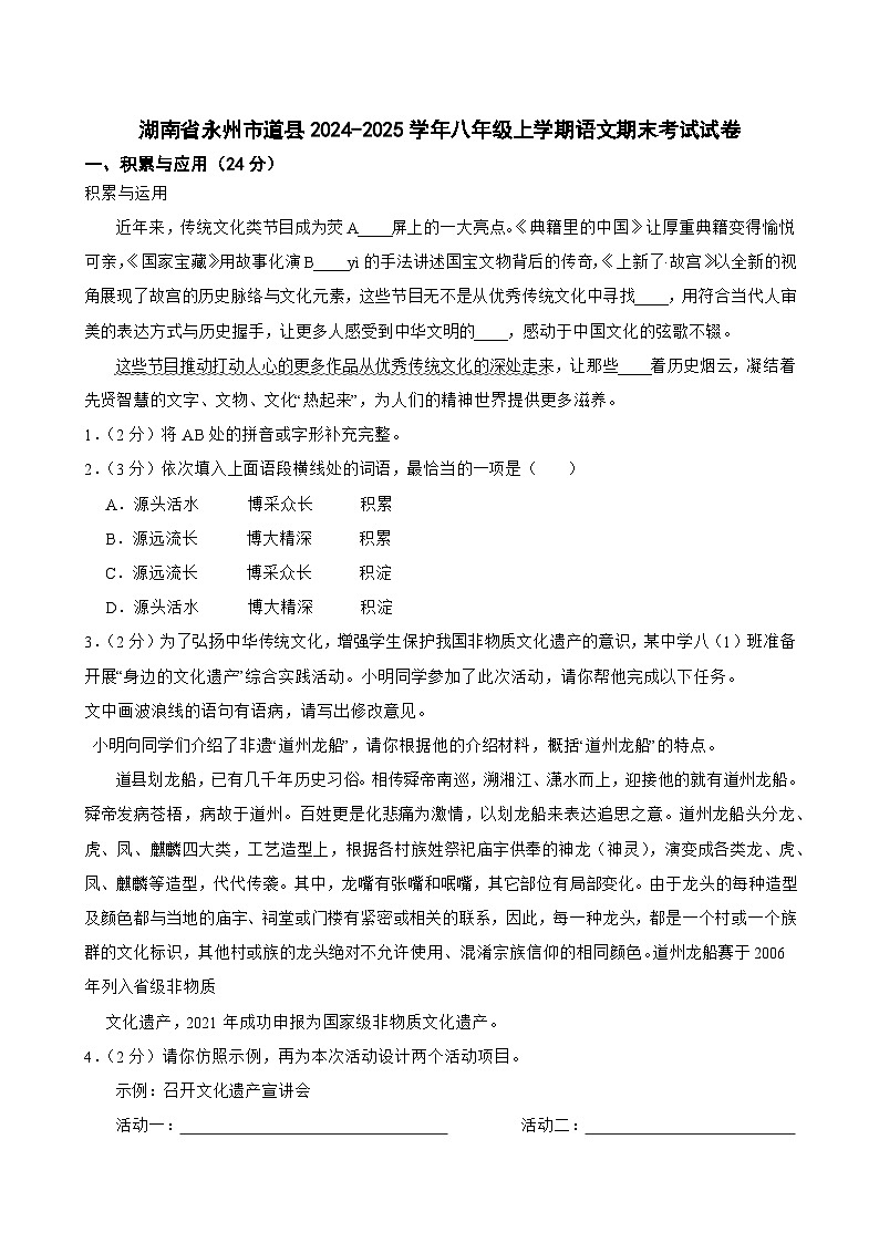 湖南省永州市道县2024-2025学年八年级上学期期末考试语文试题第1页