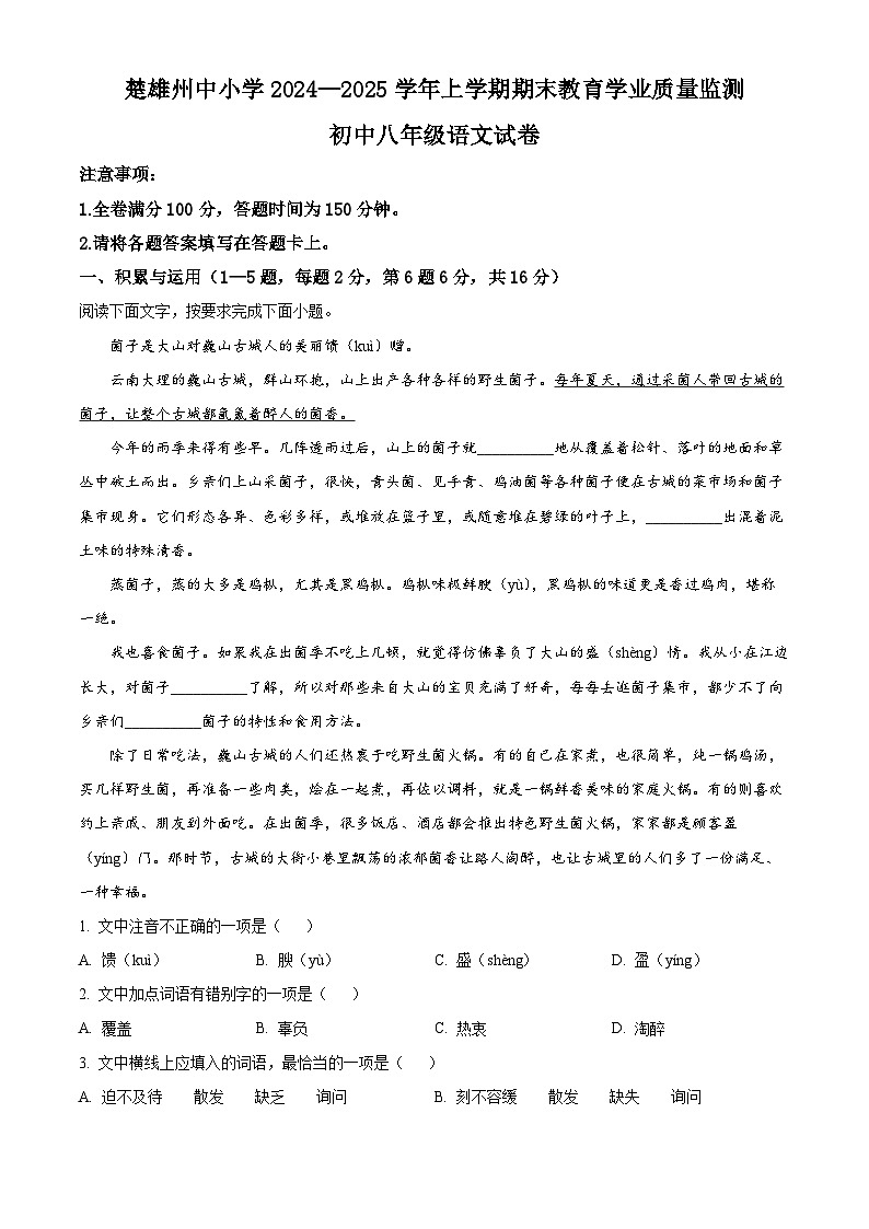 云南省楚雄彝族自治州2024-2025学年八年级上学期期末语文试题（解析版）第1页