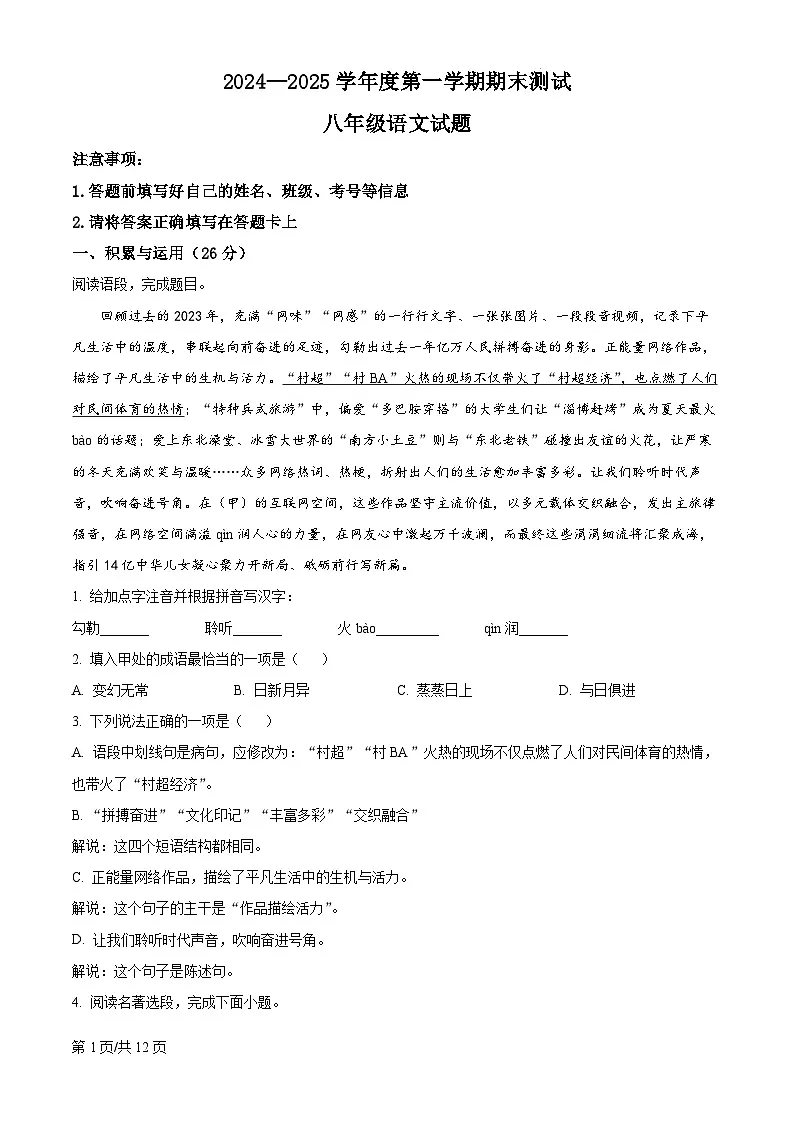 山东省菏泽市东明县2024-2025学年八年级上学期期末语文试题第1页