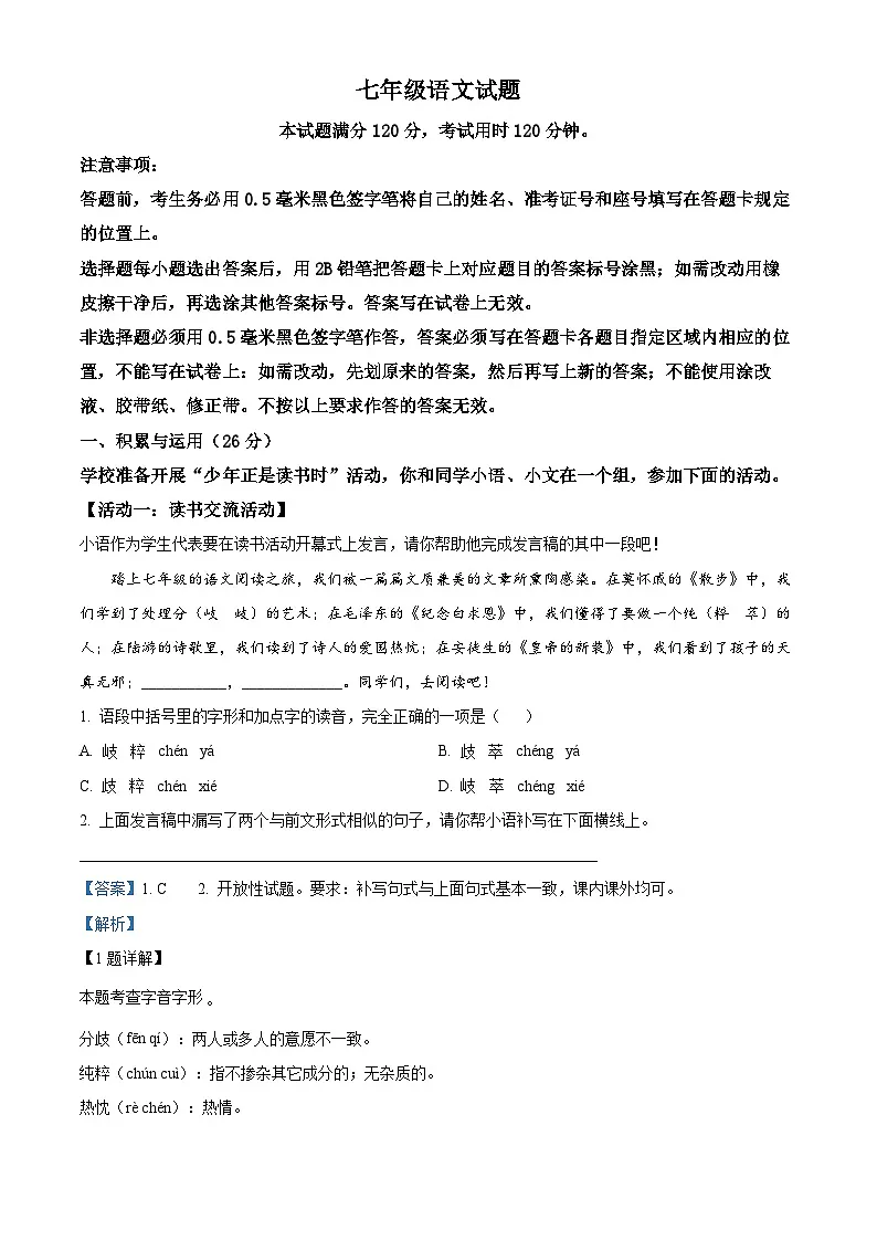 山东省菏泽市牡丹区2024-2025学年七年级上学期期末语文试题（解析版）第1页