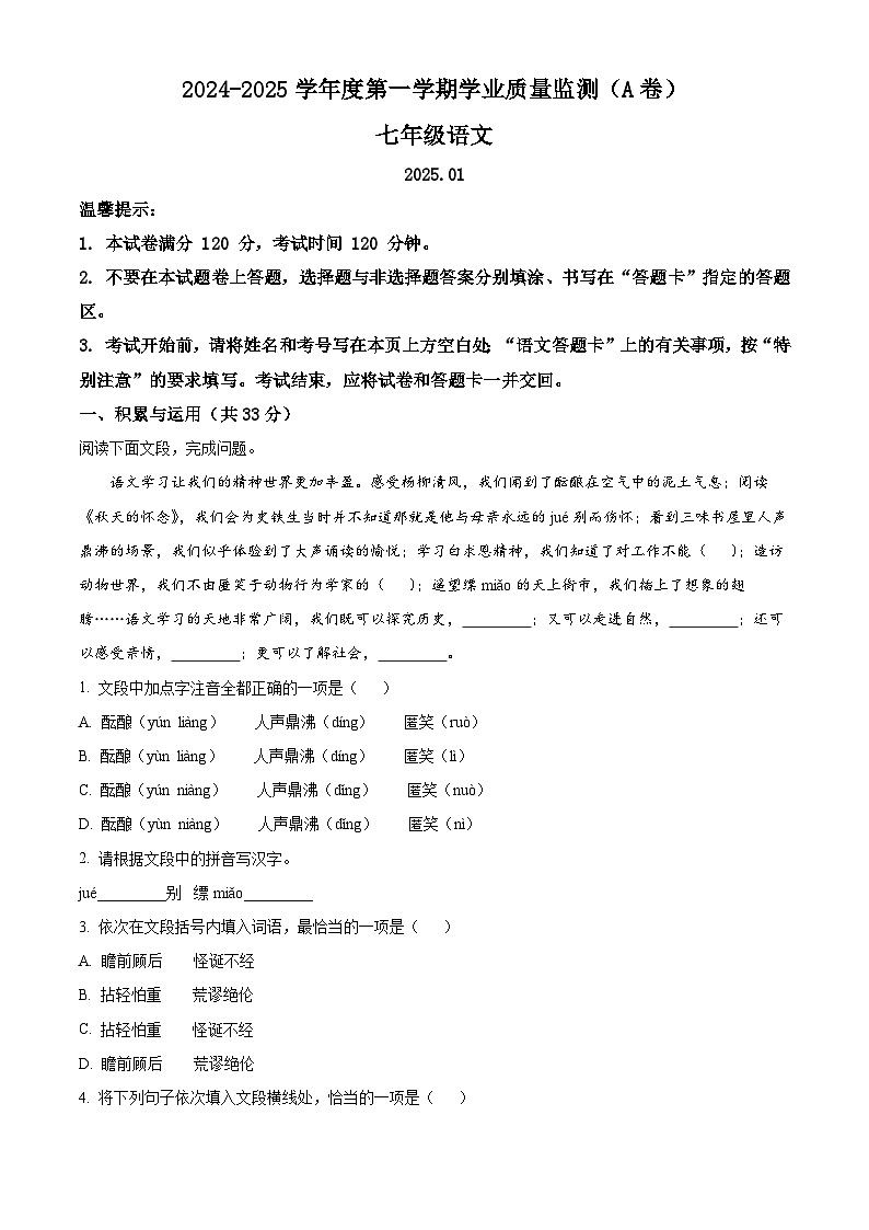 山东省枣庄市山亭区2024-2025学年七年级上学期期末语文试题（解析版）第1页