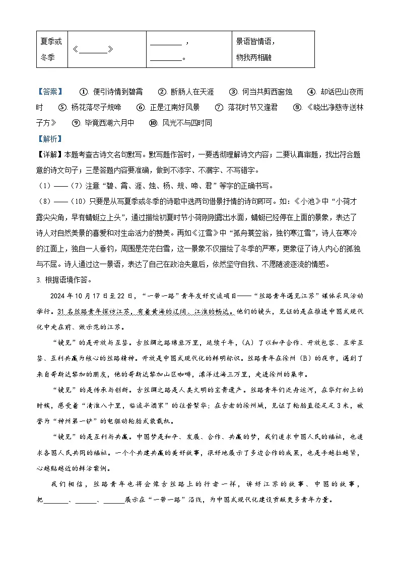 江苏省徐州市2024-2025学年七年级上学期期末语文试题（解析版）第2页