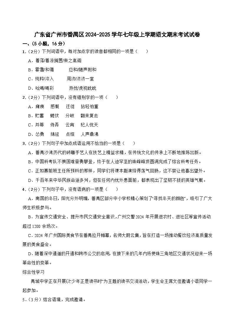 广东省广州市番禺区2024-2025学年七年级上学期语文期末考试试卷第1页