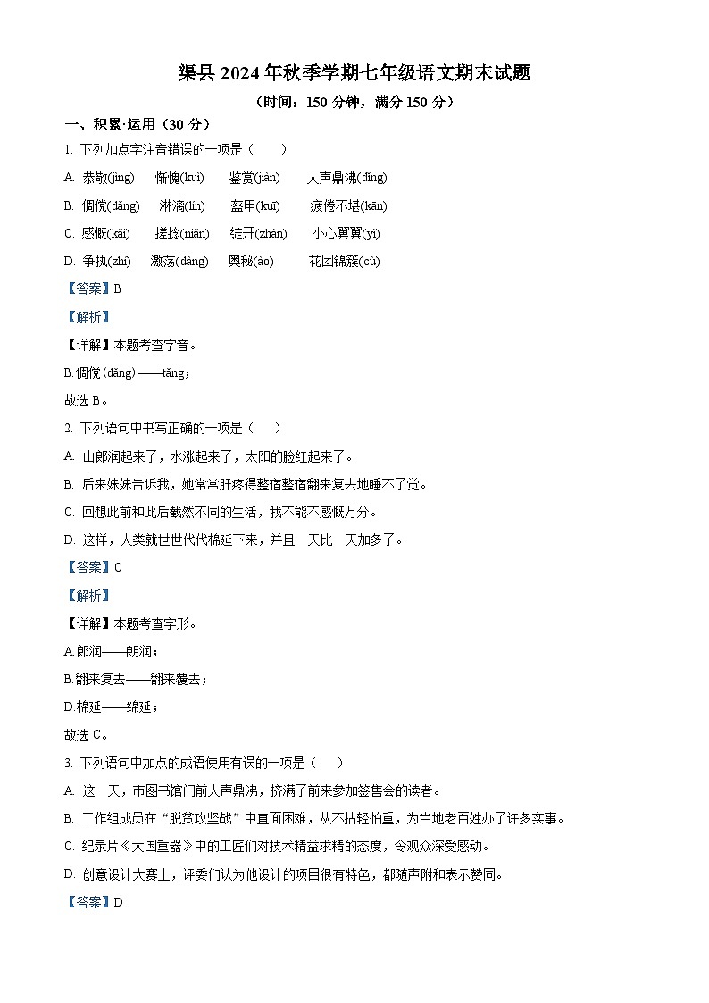 四川省达州市渠县2024-2025学年七年级上学期期末语文试题（解析版）第1页