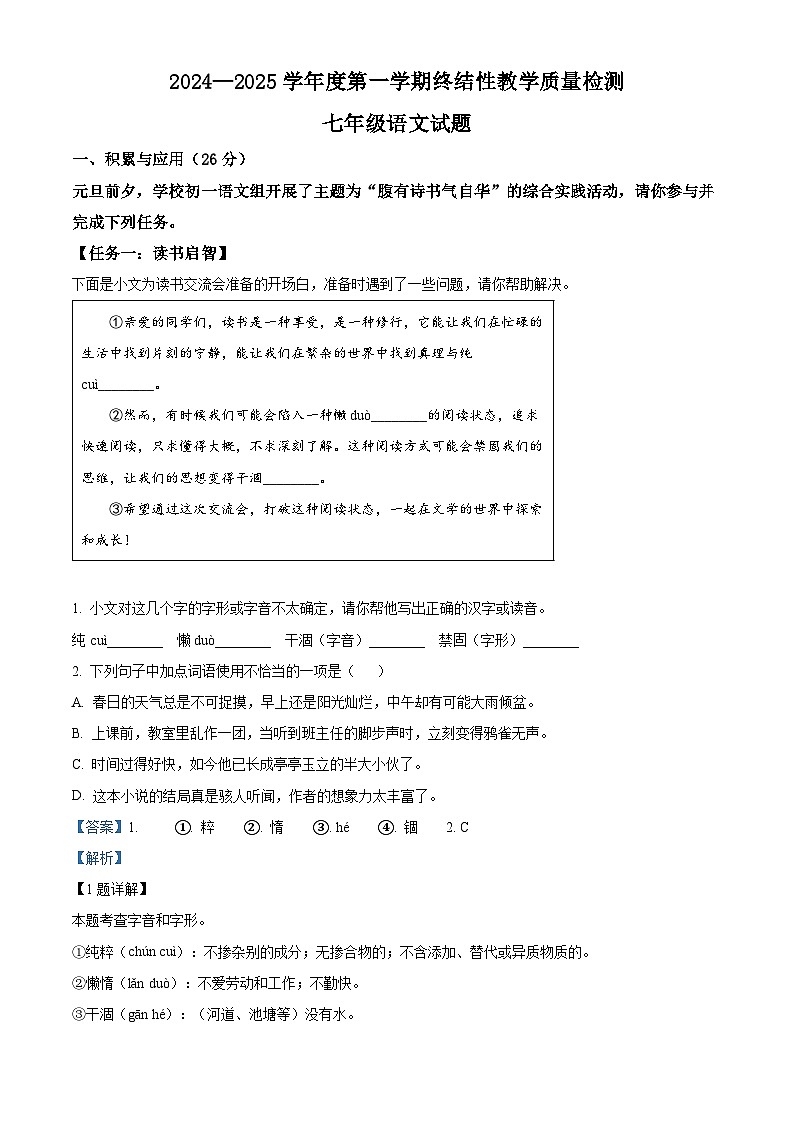 山东省鄄城县2024-2025学年七年级上学期期末语文试题（解析版）第1页