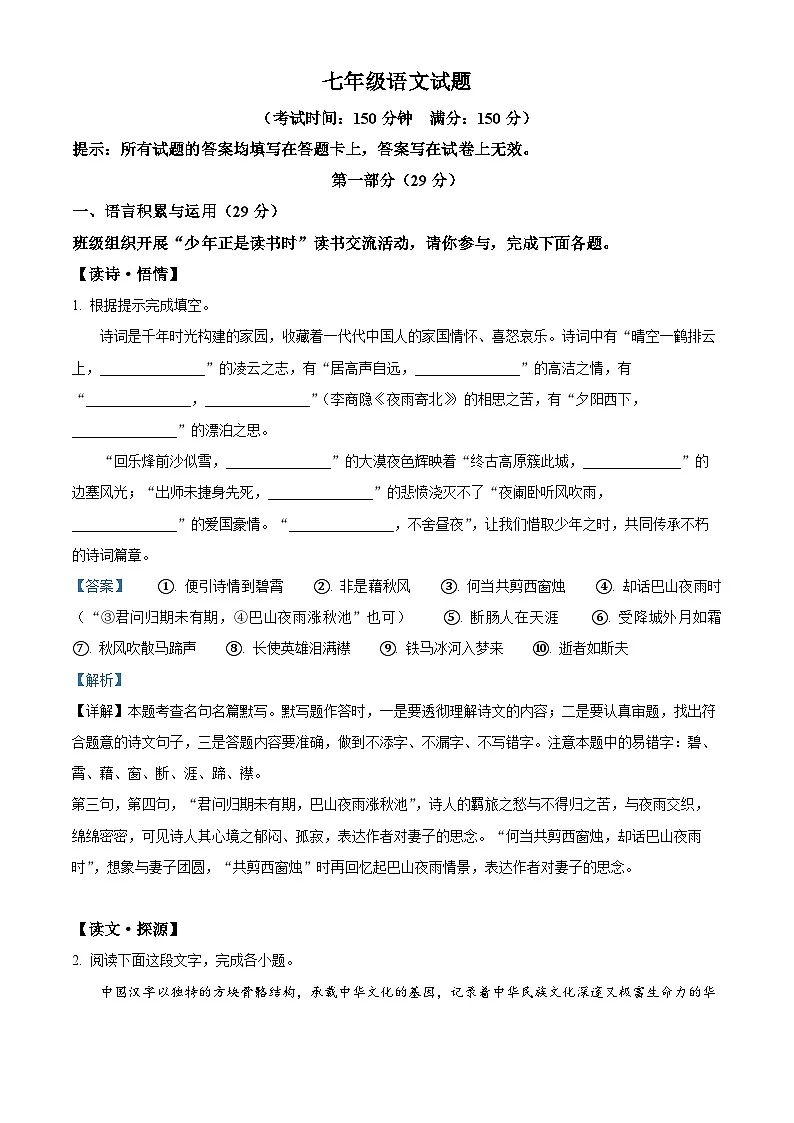 江苏省宿迁市泗洪县2024-2025学年七年级上学期期末语文试题（解析版）第1页