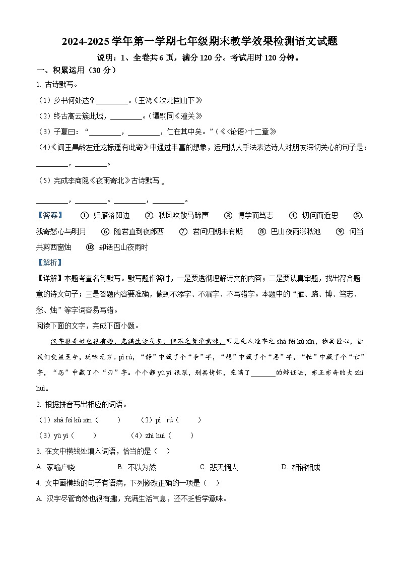 广东省湛江市雷州市2024-2025学年七年级上学期期末语文试题（解析版）第1页