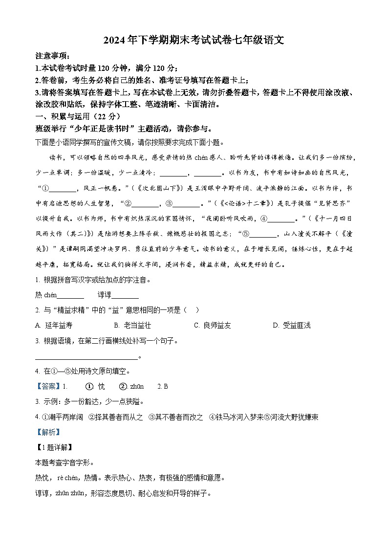 湖南省邵阳市武冈市2024-2025学年七年级上学期期末语文试题（解析版）第1页