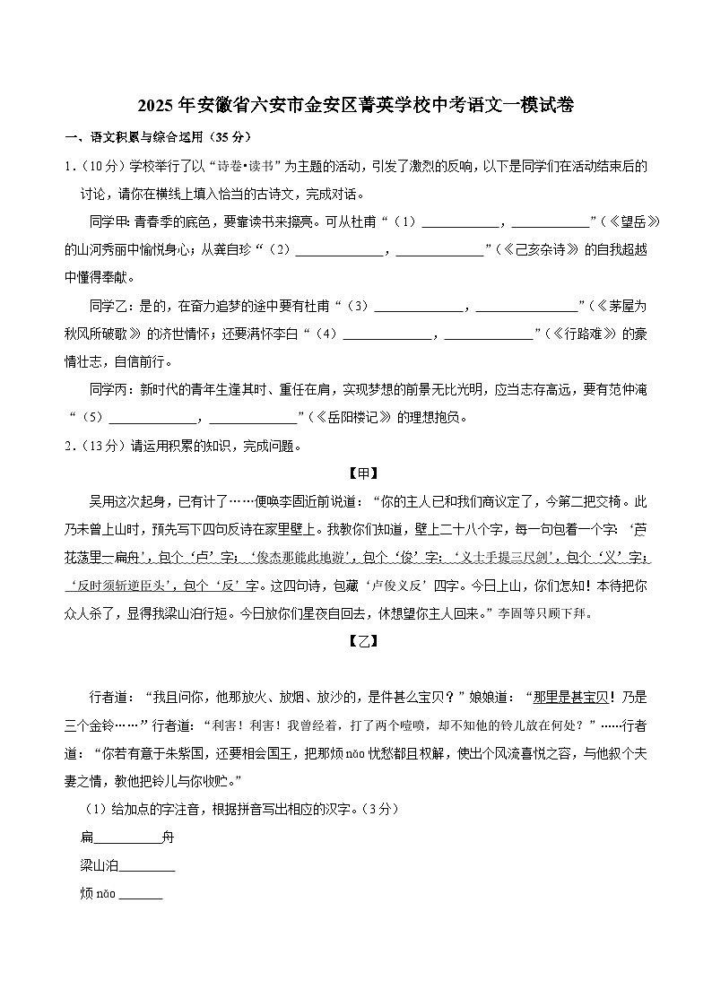 【9语一模】2025年六安市金安区菁英学校中考一模语文试卷第1页