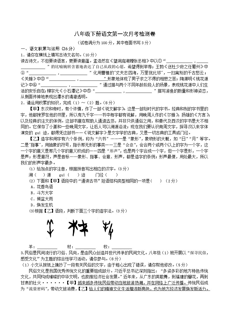 【8语3月月考】合肥市蜀山中学2024-2025学年八年级下学期3月月考语文试题第1页