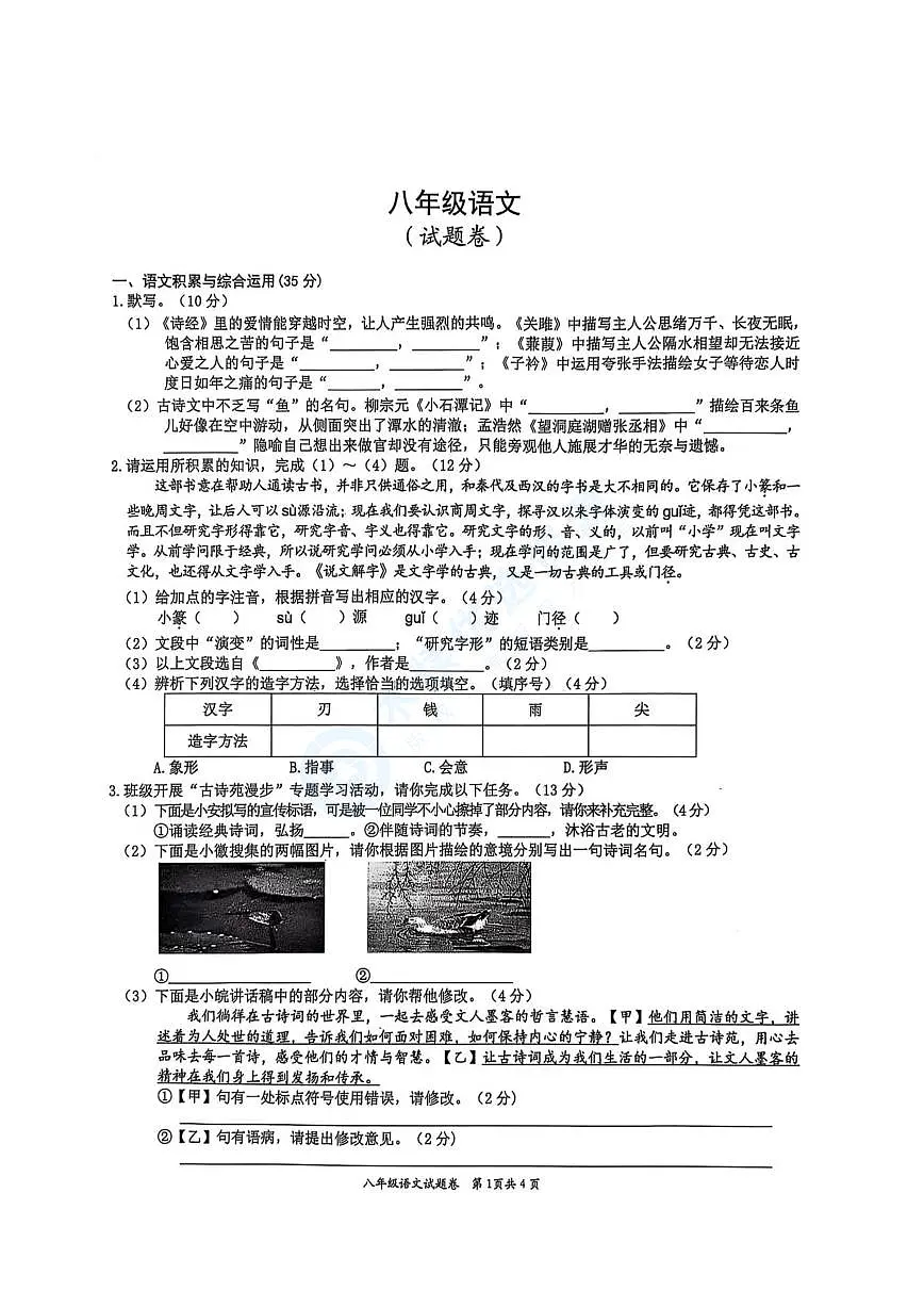 【8语3月月考】淮北市五校联考2024-2025学年八年级下学期3月月考语文试题第1页
