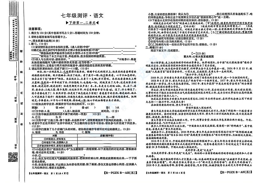 【7语第一次月考】蚌埠市2024-2025学年七年级下学期第一次月考语文试卷第1页