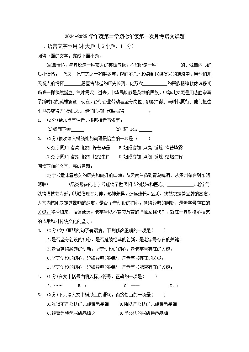 江西省赣州市南康区第十中学2024-2025学年七年级下学期3月月考语文试题及参考答案第1页