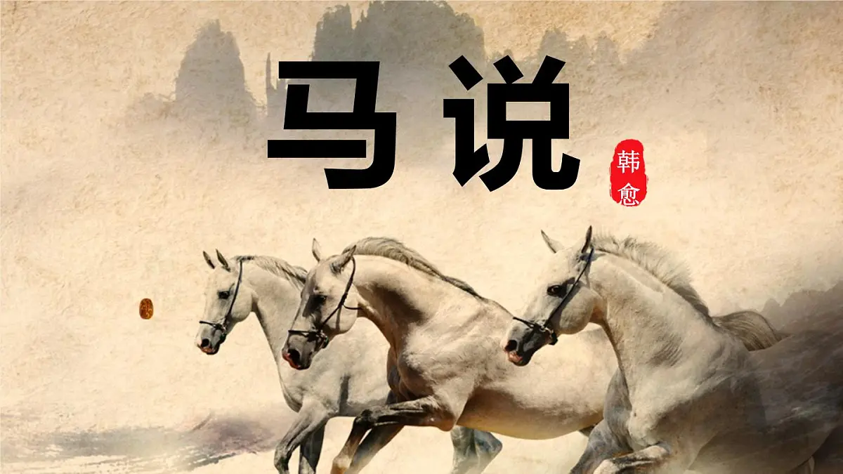 2024——2025学年部编版八下语文第六单元第23课《马说》同步课件第1页