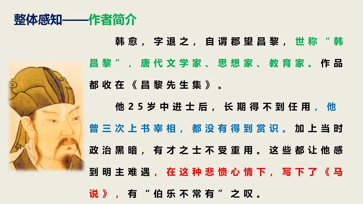 2024——2025学年部编版八下语文第六单元第23课《马说》同步课件第7页