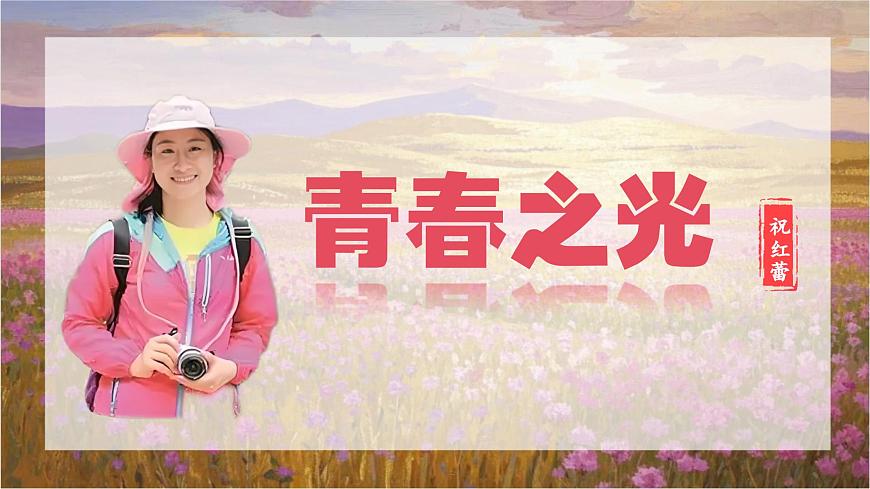 第15课《青春之光》课件-2024-2025学年七年级语文下册同步备课精选优质课件（统编版2024）第2页