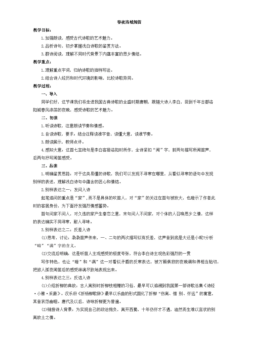 部编版（2024）2024-2025年第二学期 第三单元课外古诗词诵读《春夜洛城闻笛》教案第1页