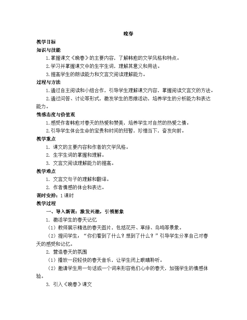 部编版（2024）2024-2025年第二学期 第三单元课外古诗词诵读《晚春》教案第1页