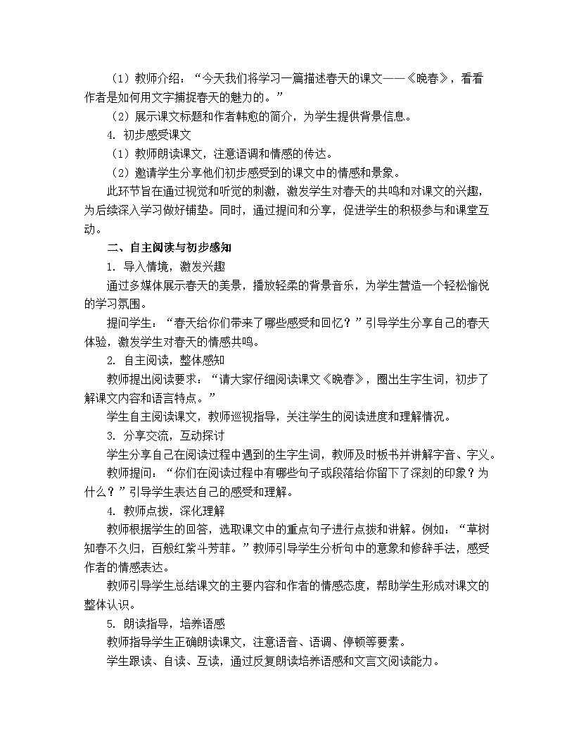 部编版（2024）2024-2025年第二学期 第三单元课外古诗词诵读《晚春》教案第2页