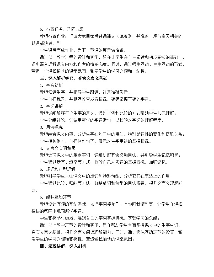 部编版（2024）2024-2025年第二学期 第三单元课外古诗词诵读《晚春》教案第3页