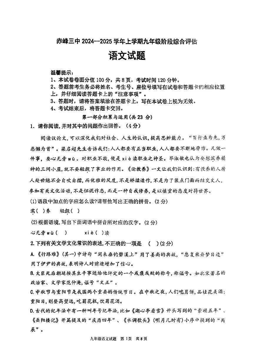 内蒙古赤峰第三中学2024-2025学年九年级上学期10月月考语文试题第1页