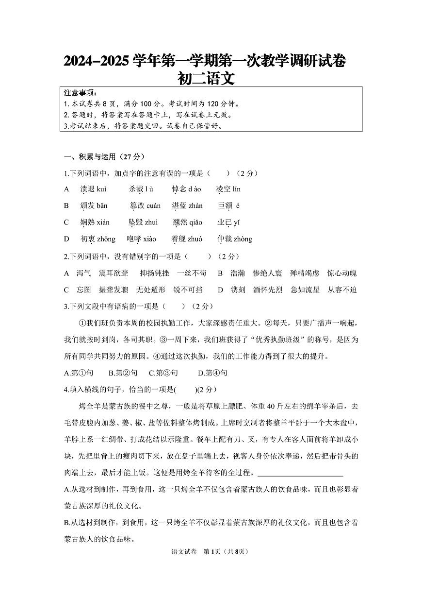 内蒙古鄂尔多斯市东胜区实验中学2024-2025学年八年级上学期10月月考语文试题第1页