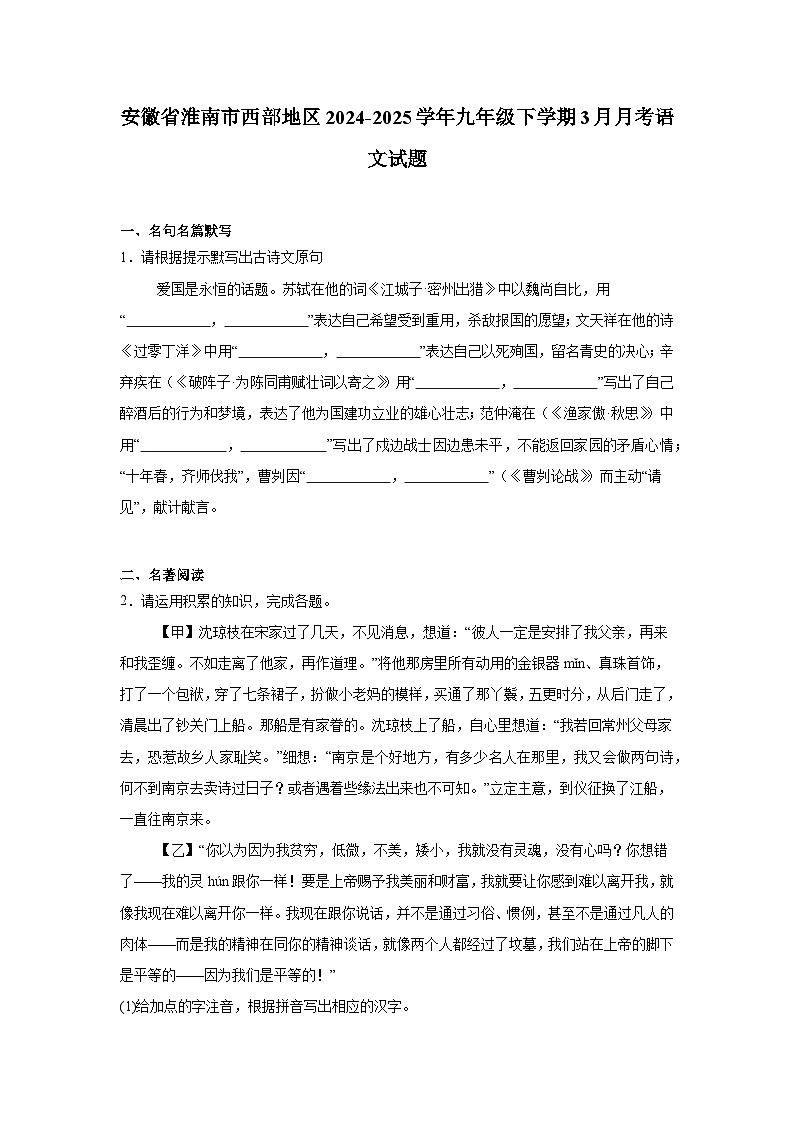 安徽省淮南市西部地区2024-2025学年九年级下学期3月月考 语文试题第1页