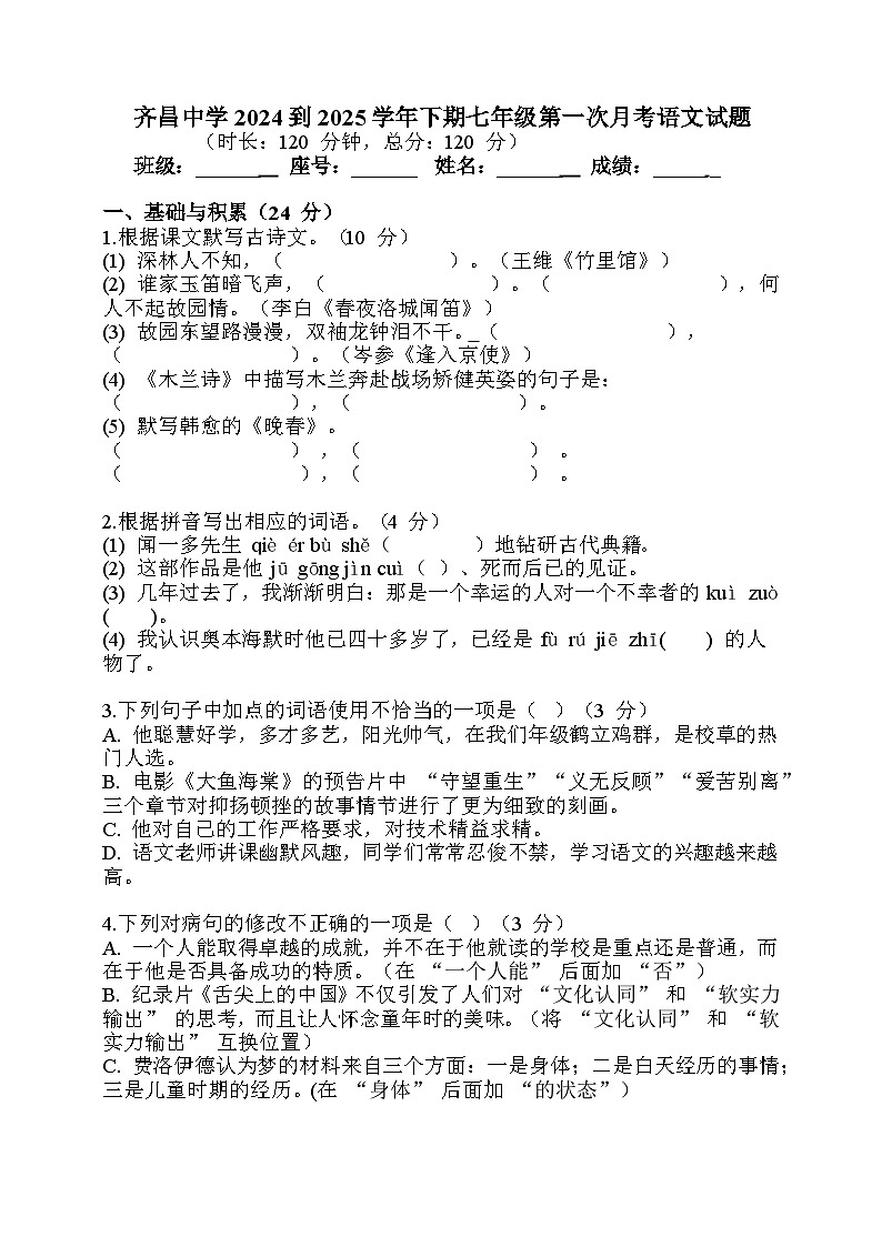 广东省兴宁市齐昌中学2024-2025学年七年级下学期第一次月考 语文试题第1页