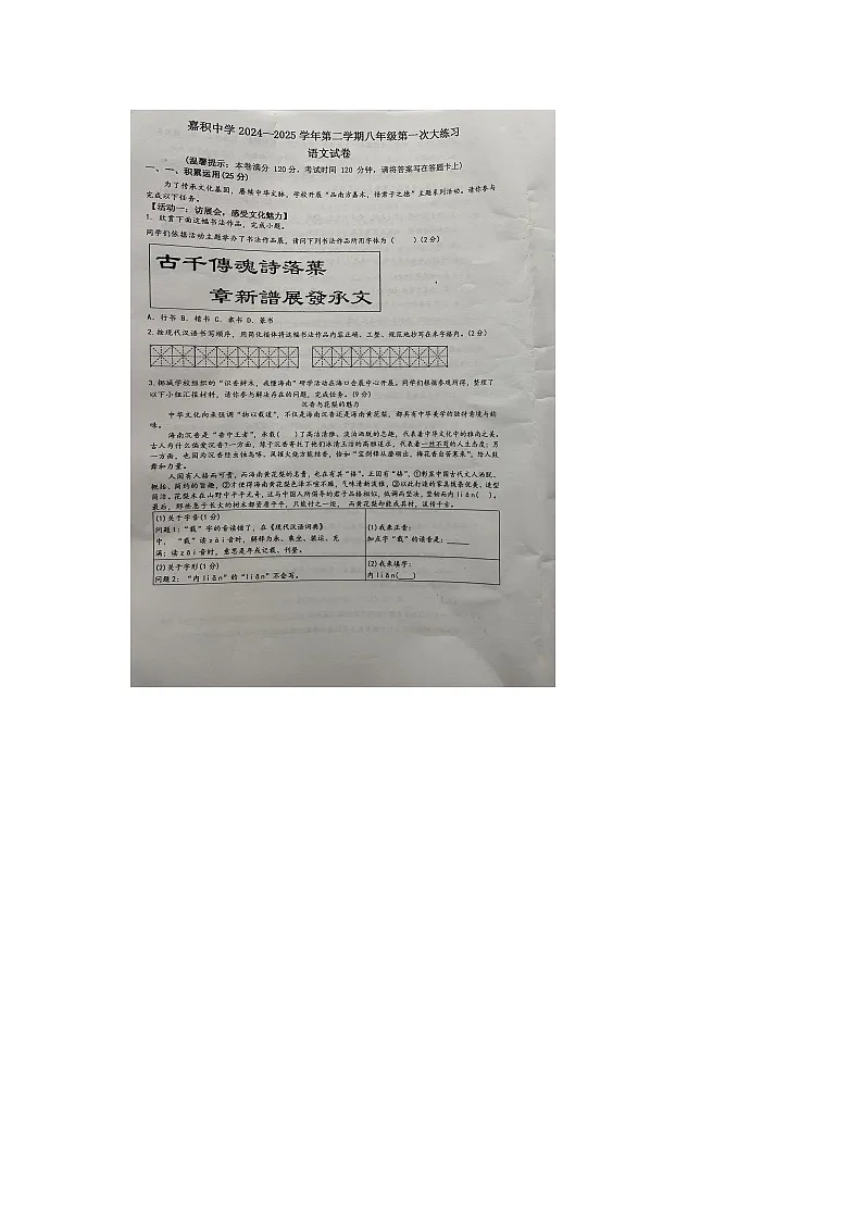 海南省琼海市嘉积中学2024-2025学年八年级下学期第一次月考 语文试题第1页