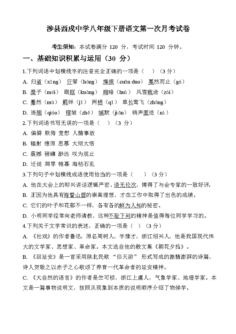 河北省邯郸市涉县西戌中学2024-2025学年八年级下学期第一次月考 语文试题第1页
