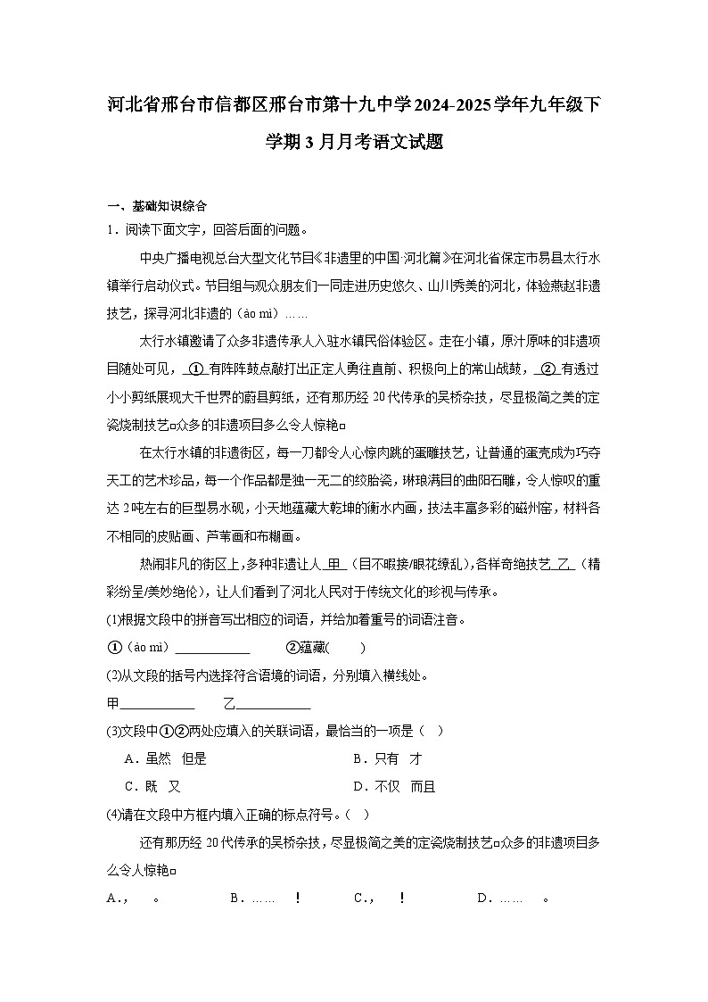 河北省邢台市信都区邢台市第十九中学2024-2025学年九年级下学期3月月考 语文试题第1页