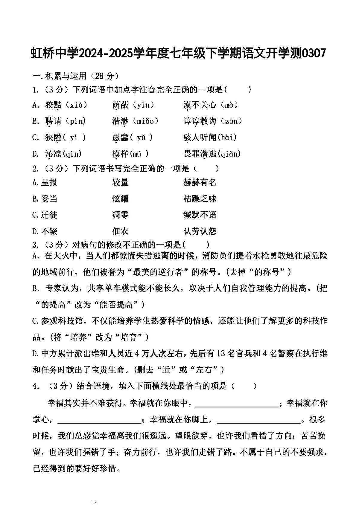 黑龙江省哈尔滨市虹桥初级中学2024—2025学年七年级下学期开学考试 语文试卷第1页