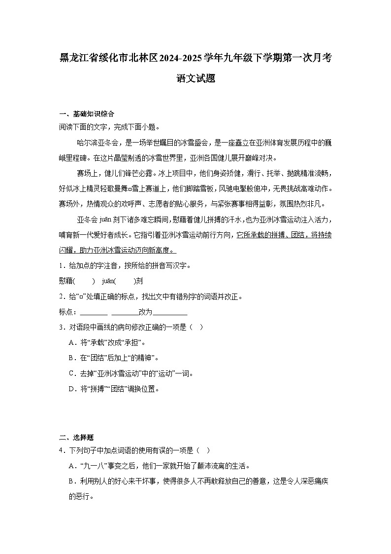 黑龙江省绥化市北林区2024-2025学年九年级下学期第一次月考 语文试题第1页