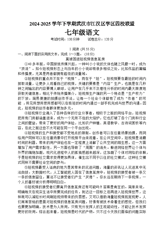 湖北省武汉市江汉区学区四校联盟2024-2025学年七年级下学期3月月考 语文试题第1页