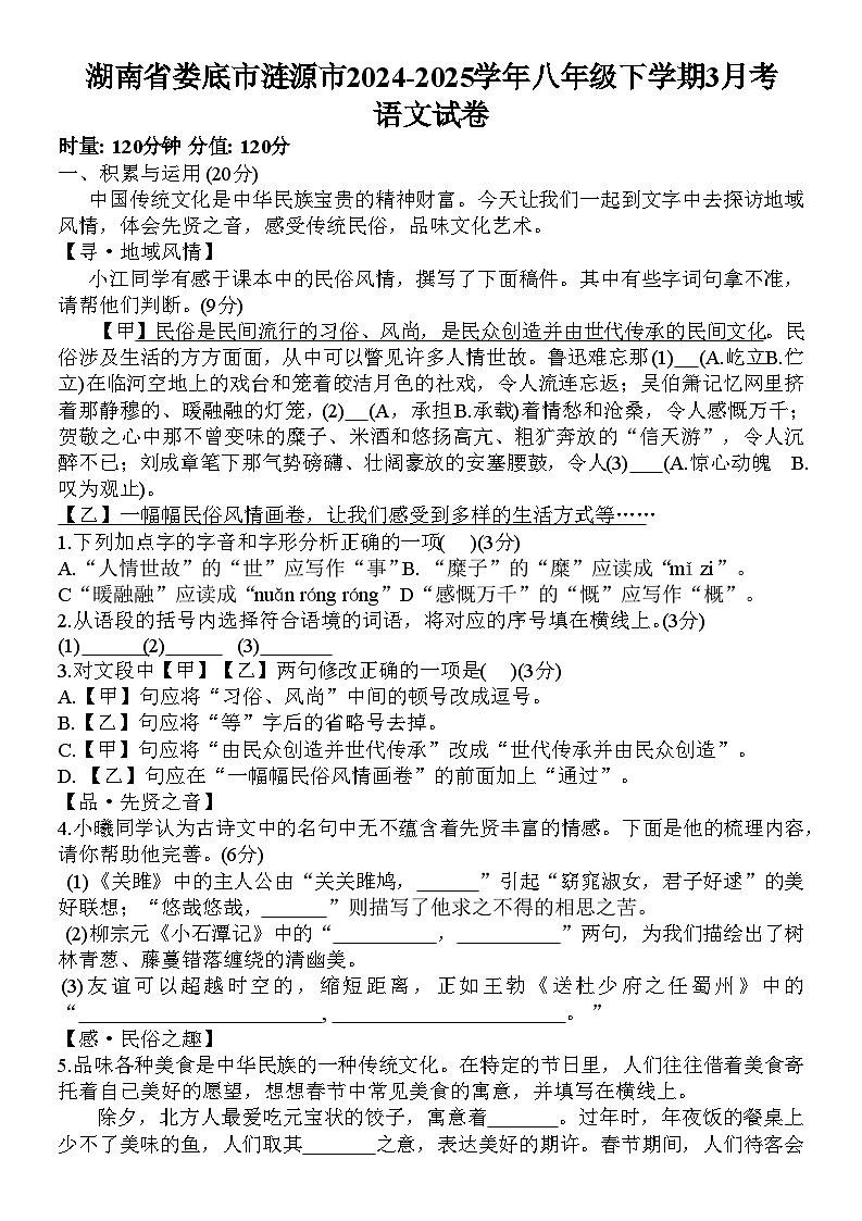 湖南省娄底市涟源市2024-2025学年八年级下学期3月月考 语文试题第1页