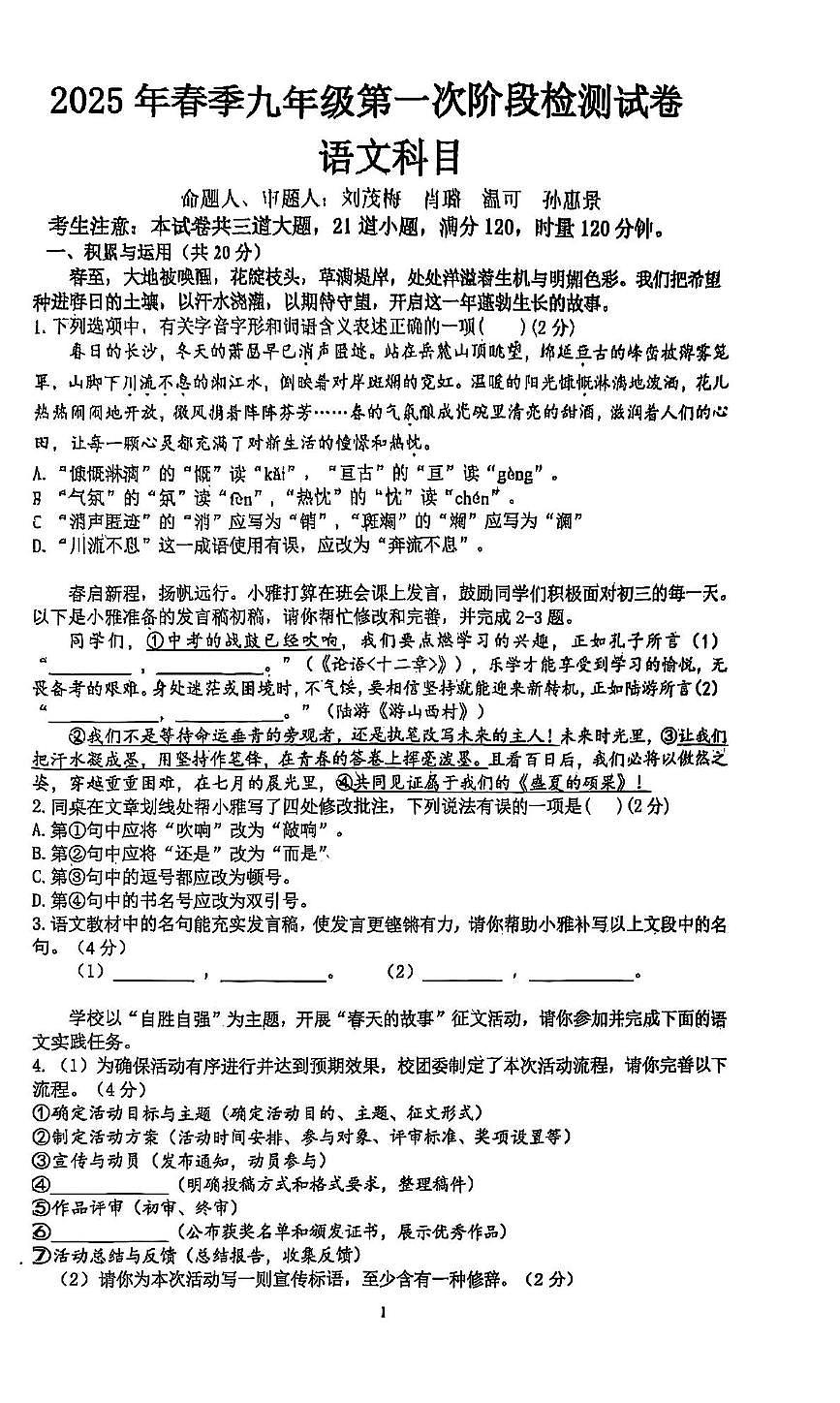 湖南省长沙市雅礼部分学校2024-2025学年九年级下学期3月月考联考 语文试题第1页