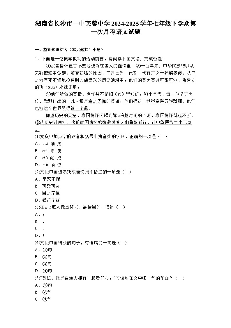 湖南省长沙市一中芙蓉中学2024-2025学年七年级下学期第一次月考 语文试题第1页