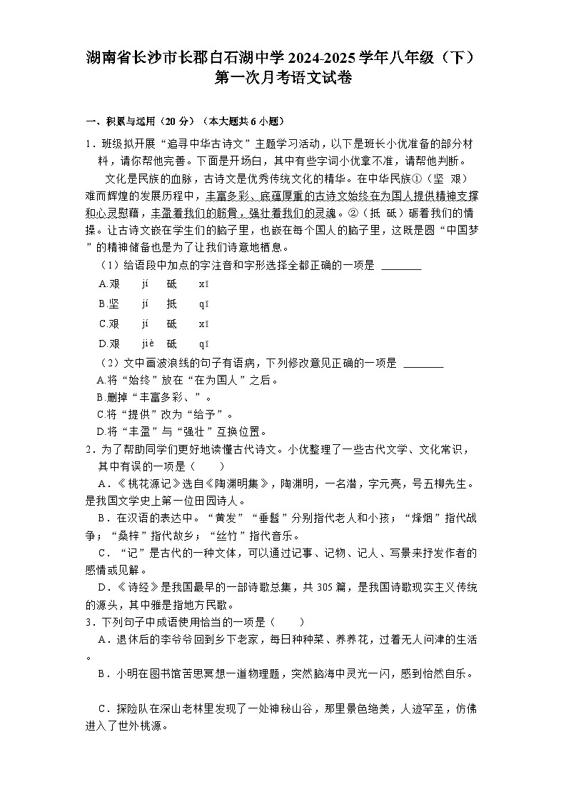 湖南省长沙市长郡白石湖中学2024-2025学年八年级（下）第一次月考 语文试卷第1页
