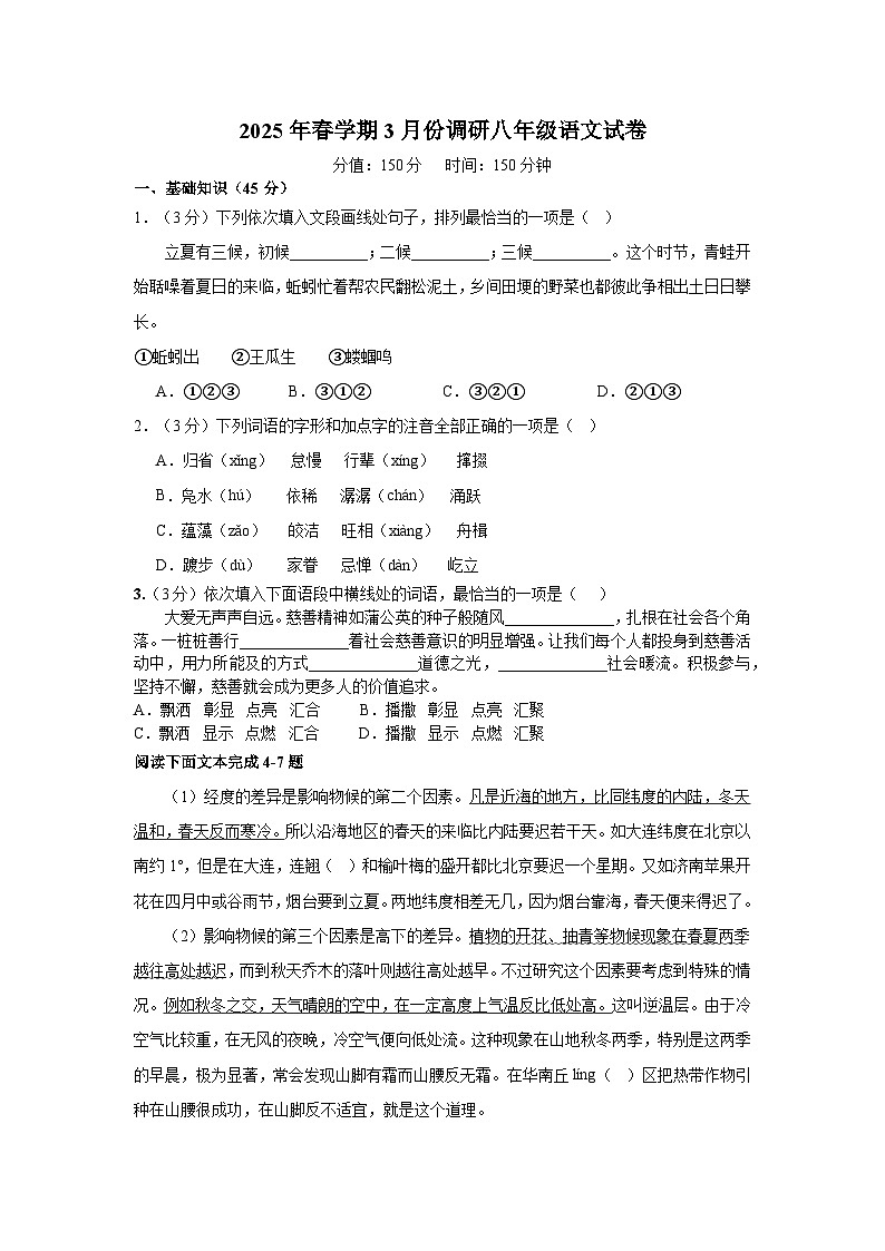 江苏省盐城市大丰区校联考2024-2025学年八年级下学期3月月考 语文试题第1页
