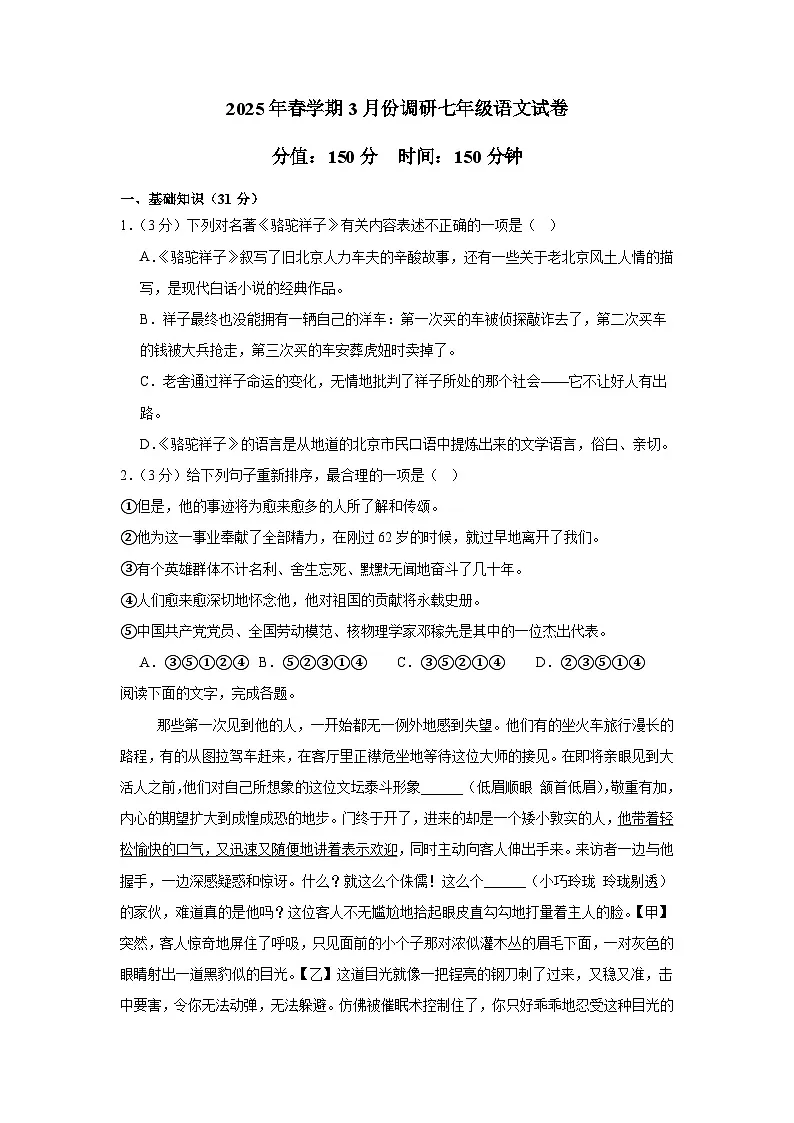 江苏省盐城市大丰区校联考2024-2025学年七年级下学期3月月考 语文试题第1页