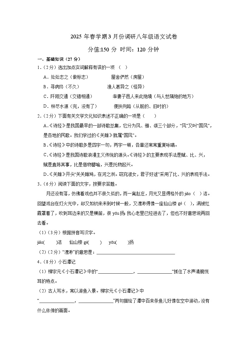 江苏省盐城市东台市校联考2024-2025学年八年级下学期3月月考 语文试题第1页