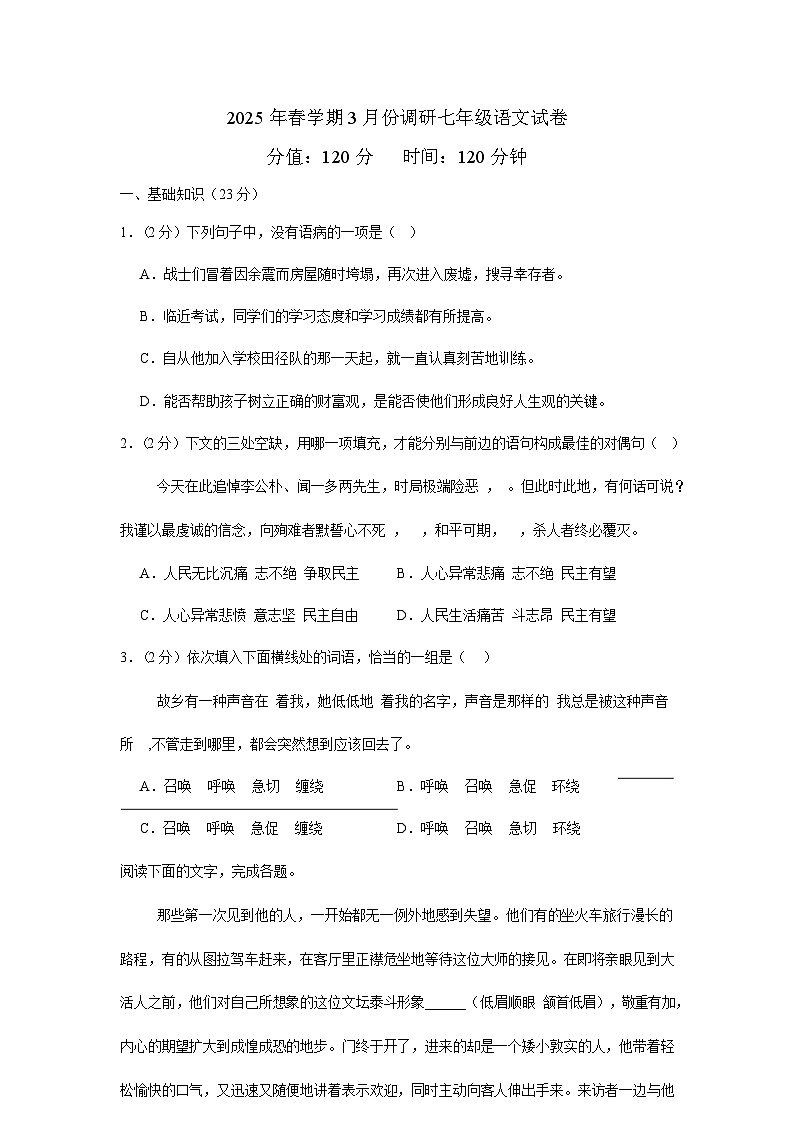江苏省盐城市盐都区2024-2025学年七年级下学期3月调研 语文试题第1页