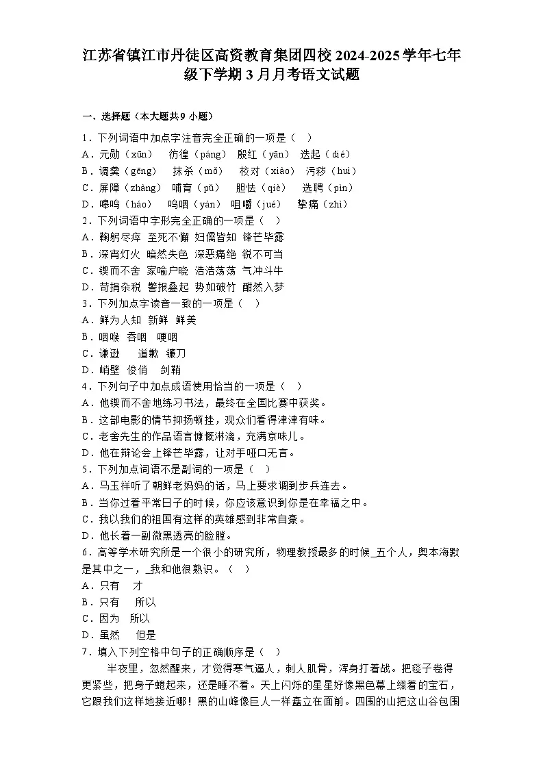 江苏省镇江市丹徒区高资教育集团四校2024-2025学年七年级下学期3月月考 语文试题第1页
