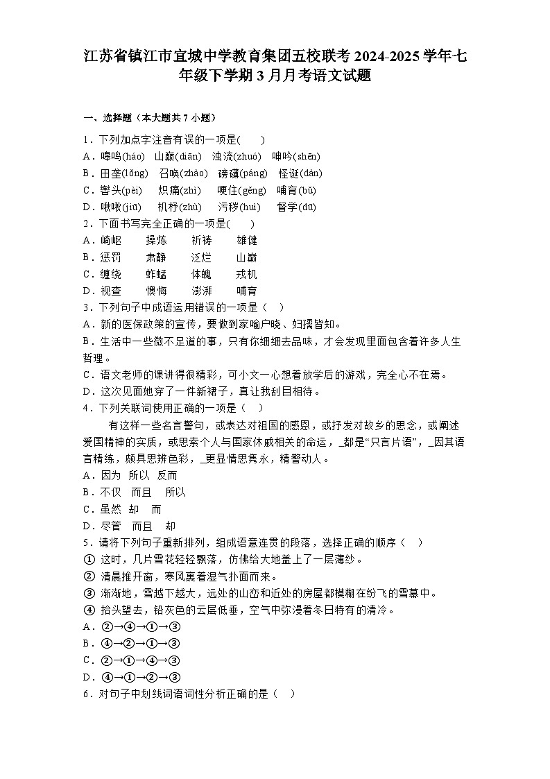江苏省镇江市宜城中学教育集团五校联考2024-2025学年七年级下学期3月月考 语文试题第1页