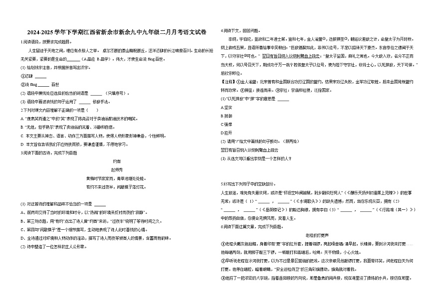 江西省新余市第九中学2024-2025学年九年级下学期2月月考 语文试题第1页