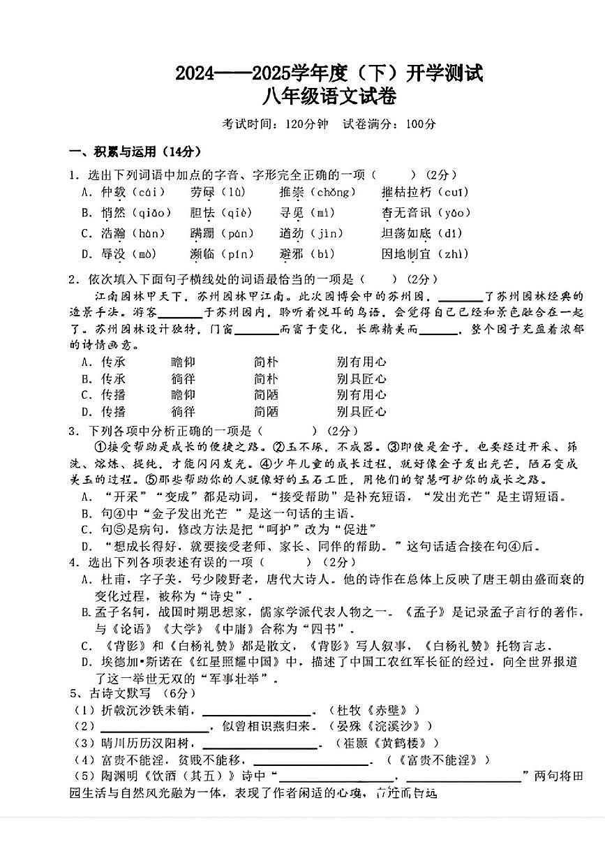 辽宁省丹东市第十四中学等协作校2024-2025学年八年级下学期开学 语文试题第1页