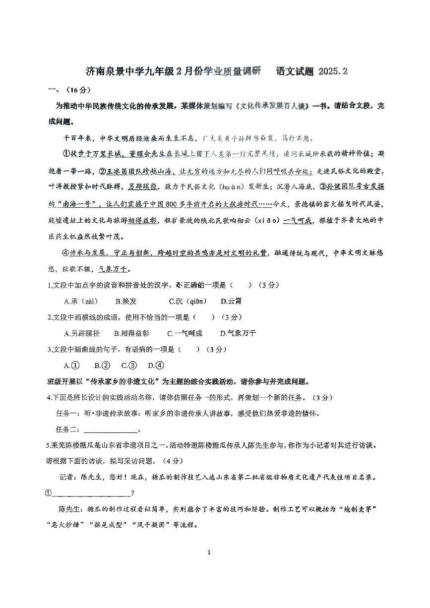 山东省济南市泉景中学2024-2025学年九年级下学期开学考试 语文试题第1页